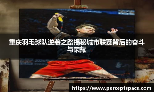 重庆羽毛球队逆袭之路揭秘城市联赛背后的奋斗与荣耀