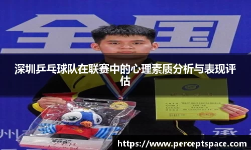 深圳乒乓球队在联赛中的心理素质分析与表现评估