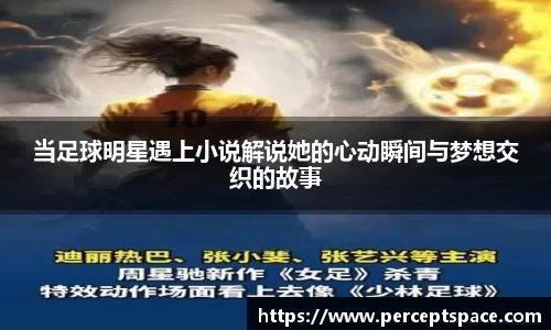 当足球明星遇上小说解说她的心动瞬间与梦想交织的故事