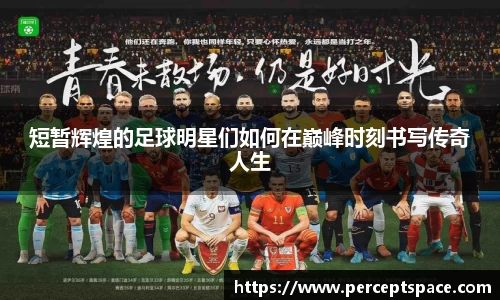 短暂辉煌的足球明星们如何在巅峰时刻书写传奇人生