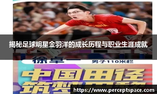 揭秘足球明星金羽洋的成长历程与职业生涯成就