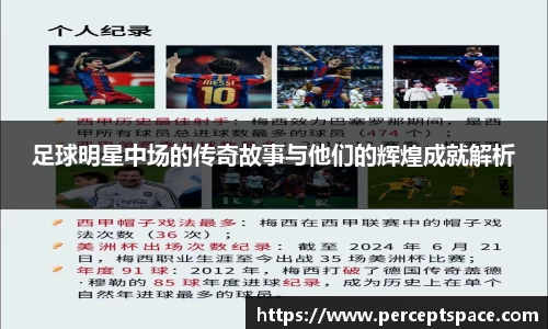 足球明星中场的传奇故事与他们的辉煌成就解析