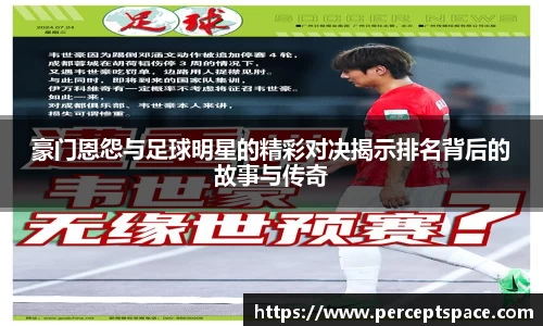 豪门恩怨与足球明星的精彩对决揭示排名背后的故事与传奇