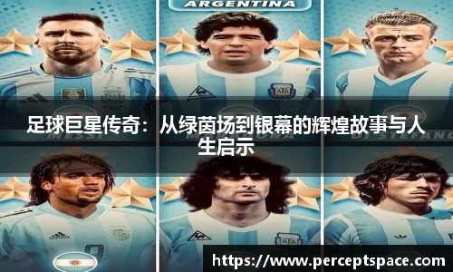 足球巨星传奇：从绿茵场到银幕的辉煌故事与人生启示