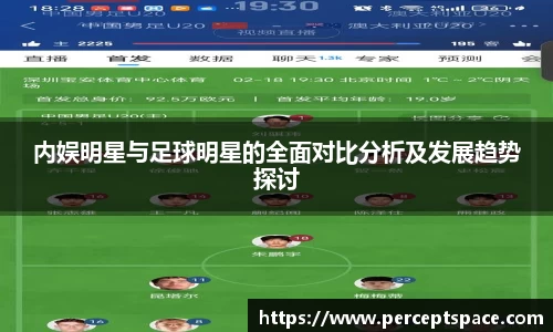 内娱明星与足球明星的全面对比分析及发展趋势探讨