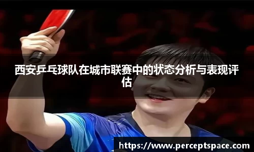 西安乒乓球队在城市联赛中的状态分析与表现评估