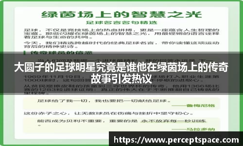 大圆子的足球明星究竟是谁他在绿茵场上的传奇故事引发热议